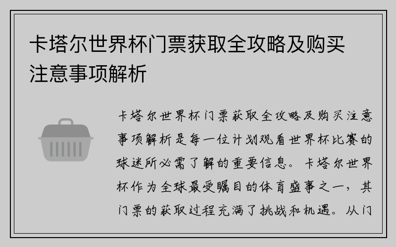 卡塔尔世界杯门票获取全攻略及购买注意事项解析