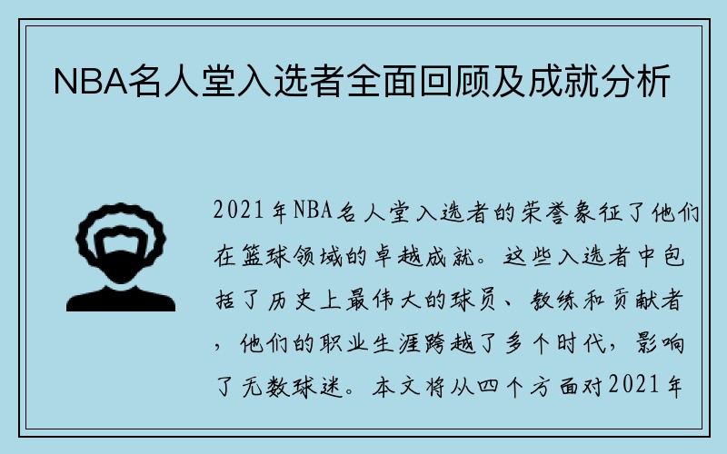NBA名人堂入选者全面回顾及成就分析