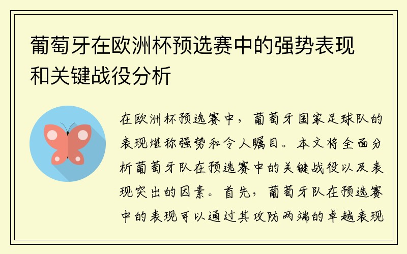 葡萄牙在欧洲杯预选赛中的强势表现和关键战役分析