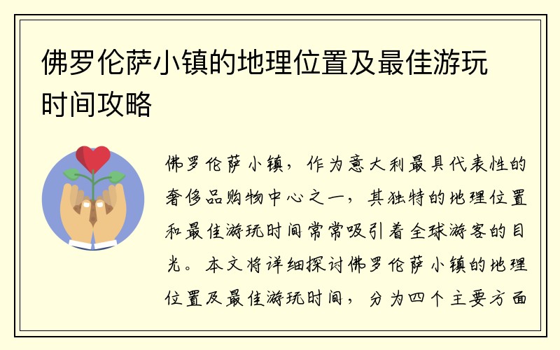 佛罗伦萨小镇的地理位置及最佳游玩时间攻略