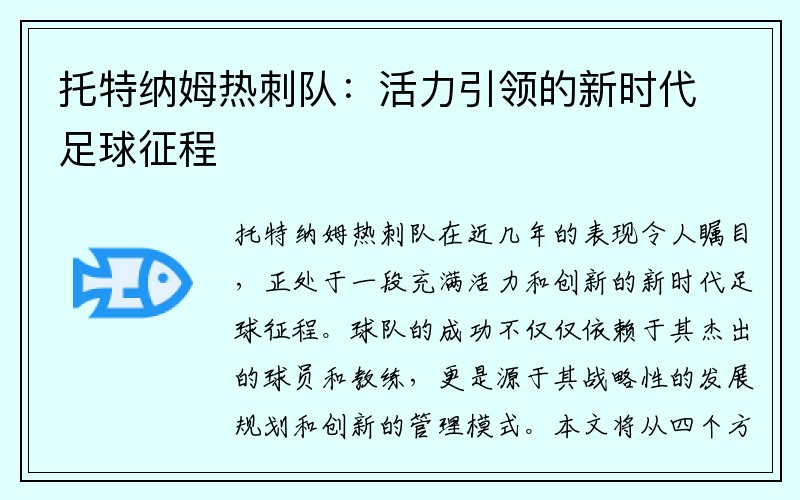 托特纳姆热刺队：活力引领的新时代足球征程