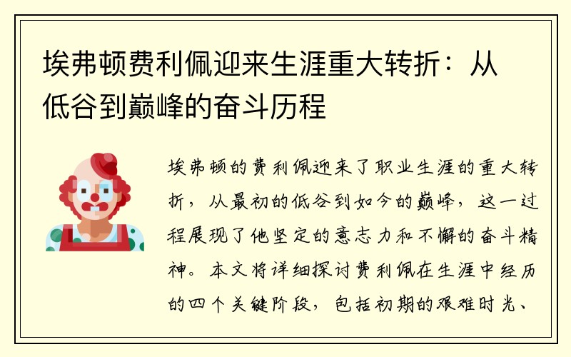 埃弗顿费利佩迎来生涯重大转折：从低谷到巅峰的奋斗历程