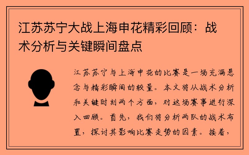 江苏苏宁大战上海申花精彩回顾：战术分析与关键瞬间盘点