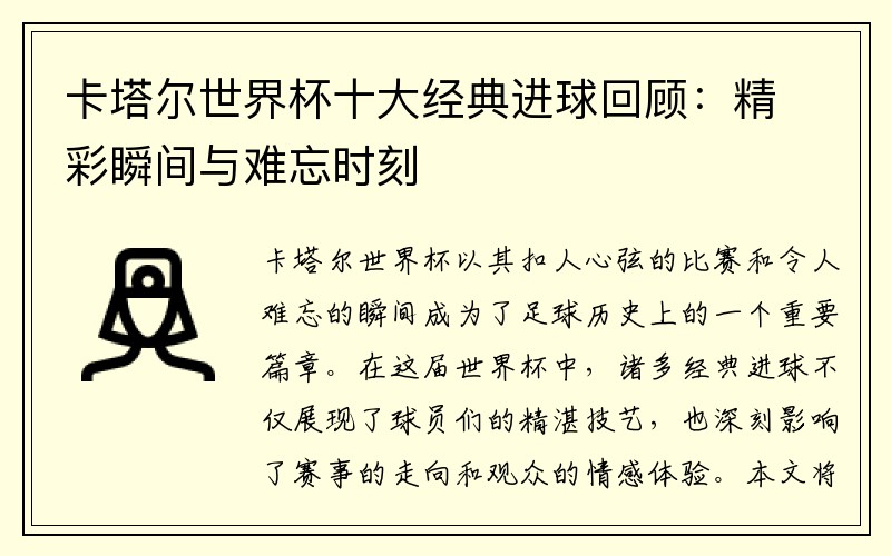 卡塔尔世界杯十大经典进球回顾：精彩瞬间与难忘时刻