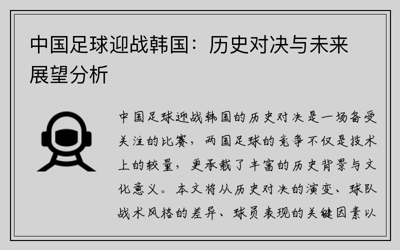 中国足球迎战韩国：历史对决与未来展望分析