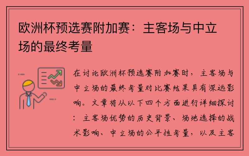 欧洲杯预选赛附加赛：主客场与中立场的最终考量
