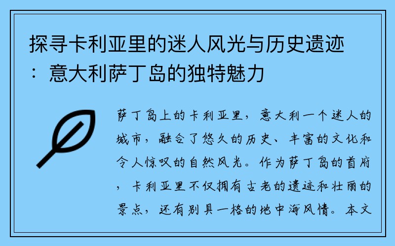 探寻卡利亚里的迷人风光与历史遗迹：意大利萨丁岛的独特魅力