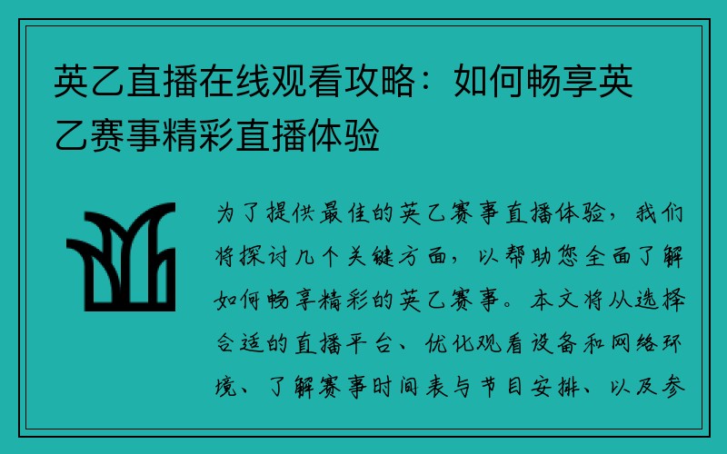 英乙直播在线观看攻略：如何畅享英乙赛事精彩直播体验