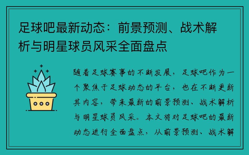 足球吧最新动态：前景预测、战术解析与明星球员风采全面盘点