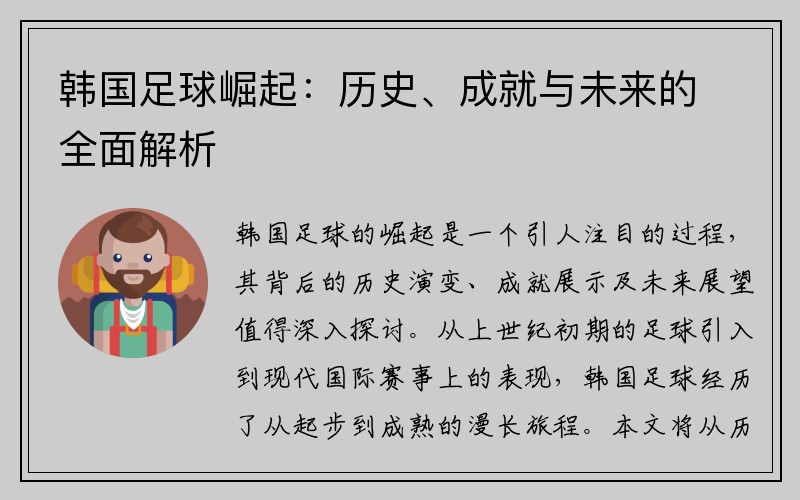 韩国足球崛起：历史、成就与未来的全面解析