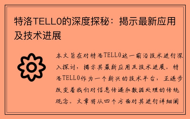 特洛TELL0的深度探秘：揭示最新应用及技术进展