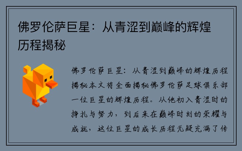 佛罗伦萨巨星：从青涩到巅峰的辉煌历程揭秘