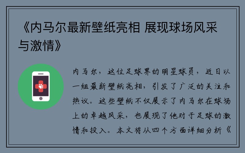 《内马尔最新壁纸亮相 展现球场风采与激情》