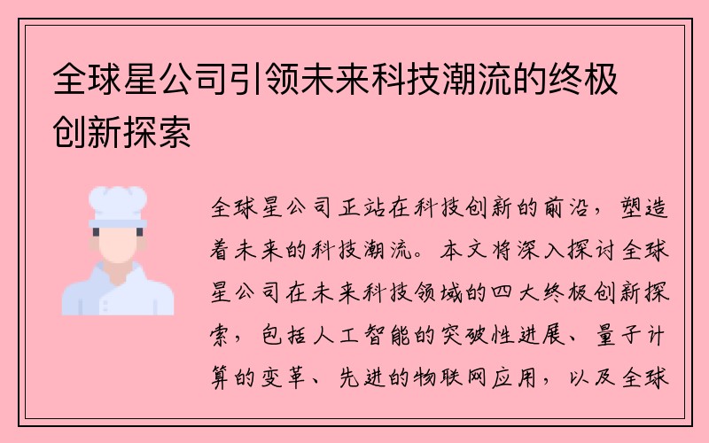 全球星公司引领未来科技潮流的终极创新探索