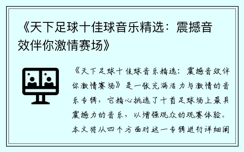 《天下足球十佳球音乐精选：震撼音效伴你激情赛场》