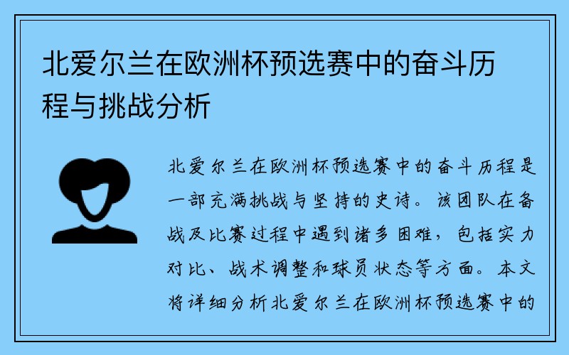 北爱尔兰在欧洲杯预选赛中的奋斗历程与挑战分析