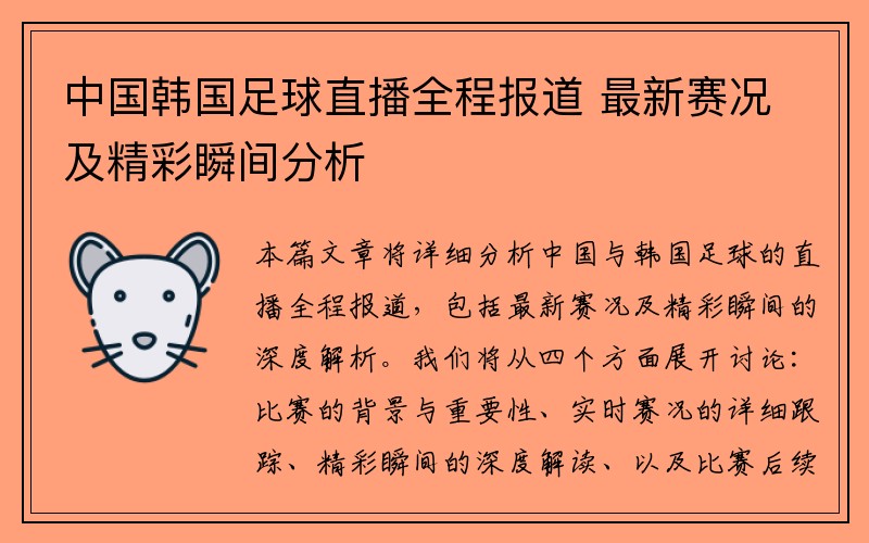 中国韩国足球直播全程报道 最新赛况及精彩瞬间分析