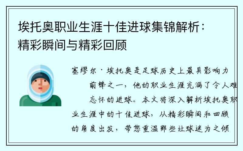 埃托奥职业生涯十佳进球集锦解析：精彩瞬间与精彩回顾