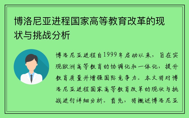 博洛尼亚进程国家高等教育改革的现状与挑战分析
