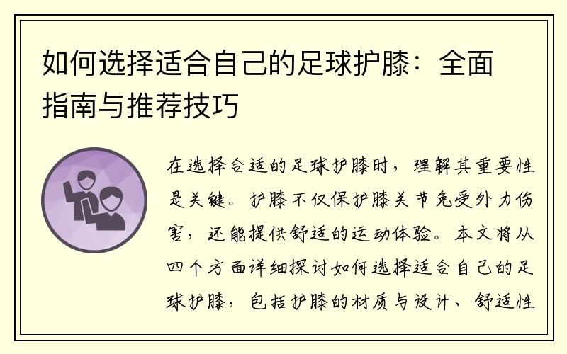 如何选择适合自己的足球护膝：全面指南与推荐技巧