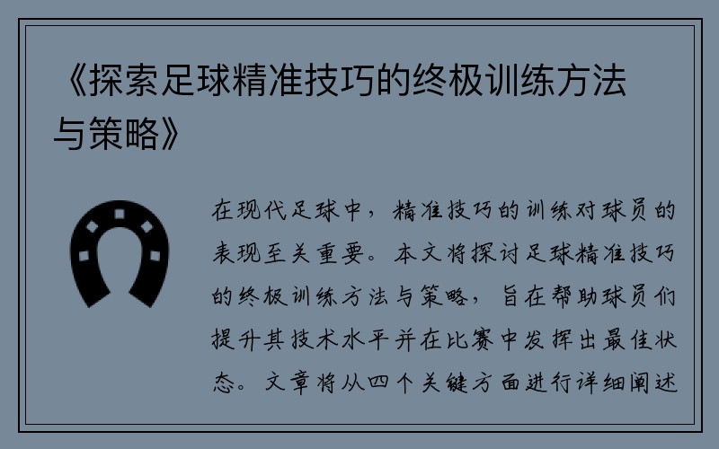 《探索足球精准技巧的终极训练方法与策略》