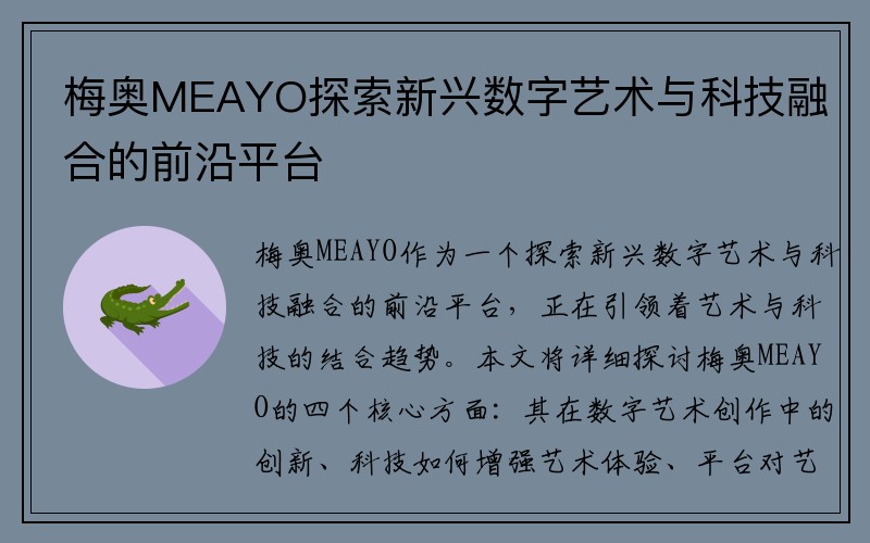 梅奥MEAYO探索新兴数字艺术与科技融合的前沿平台