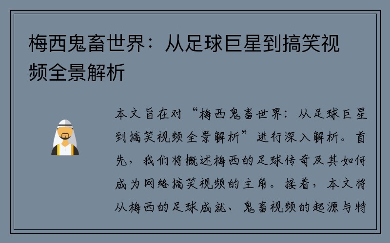 梅西鬼畜世界：从足球巨星到搞笑视频全景解析