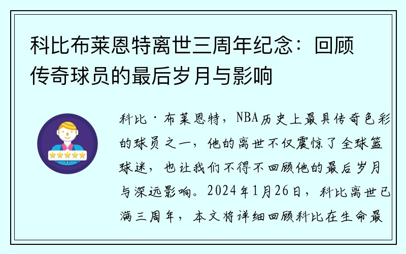 科比布莱恩特离世三周年纪念：回顾传奇球员的最后岁月与影响