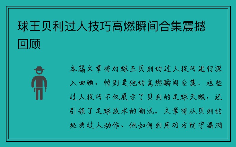 球王贝利过人技巧高燃瞬间合集震撼回顾