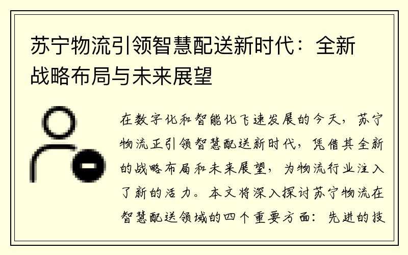 苏宁物流引领智慧配送新时代：全新战略布局与未来展望