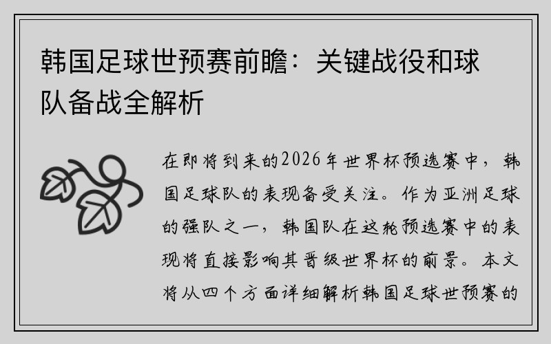 韩国足球世预赛前瞻：关键战役和球队备战全解析