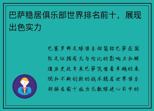 巴萨稳居俱乐部世界排名前十，展现出色实力