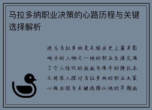 马拉多纳职业决策的心路历程与关键选择解析