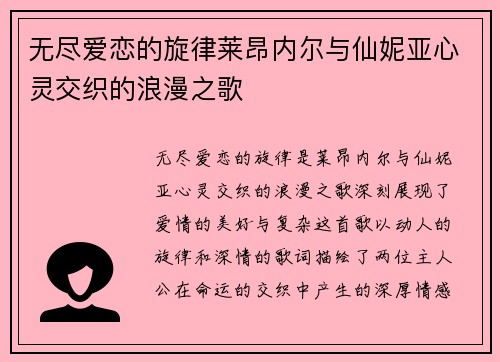 无尽爱恋的旋律莱昂内尔与仙妮亚心灵交织的浪漫之歌