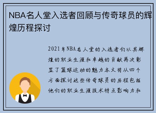 NBA名人堂入选者回顾与传奇球员的辉煌历程探讨