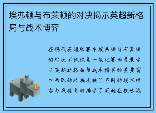 埃弗顿与布莱顿的对决揭示英超新格局与战术博弈