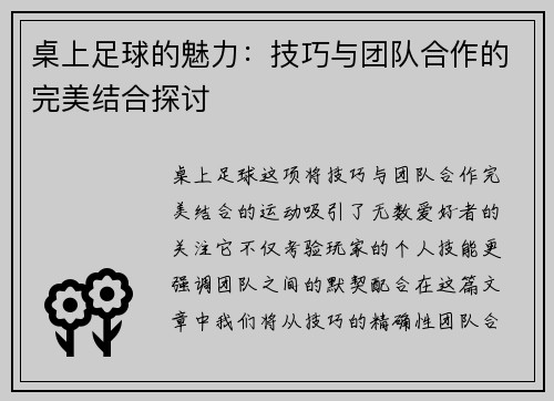 桌上足球的魅力：技巧与团队合作的完美结合探讨
