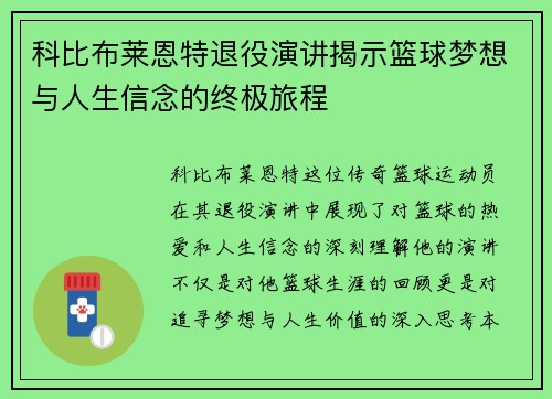 科比布莱恩特退役演讲揭示篮球梦想与人生信念的终极旅程
