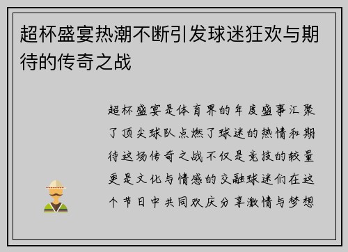 超杯盛宴热潮不断引发球迷狂欢与期待的传奇之战