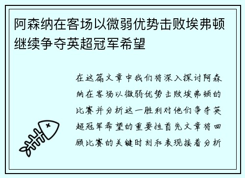 阿森纳在客场以微弱优势击败埃弗顿继续争夺英超冠军希望