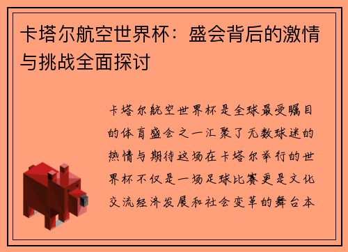 卡塔尔航空世界杯：盛会背后的激情与挑战全面探讨