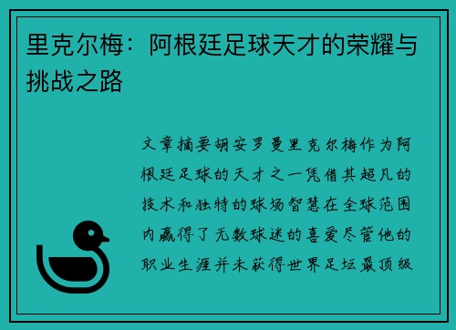 里克尔梅：阿根廷足球天才的荣耀与挑战之路