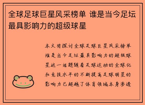 全球足球巨星风采榜单 谁是当今足坛最具影响力的超级球星
