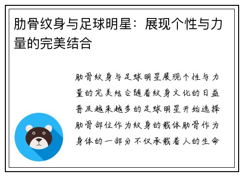 肋骨纹身与足球明星：展现个性与力量的完美结合