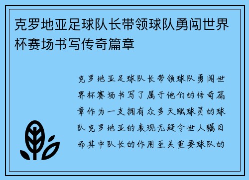 克罗地亚足球队长带领球队勇闯世界杯赛场书写传奇篇章