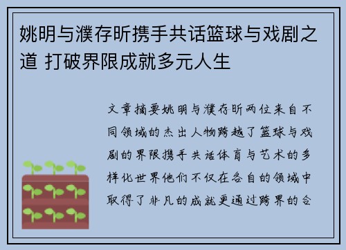 姚明与濮存昕携手共话篮球与戏剧之道 打破界限成就多元人生