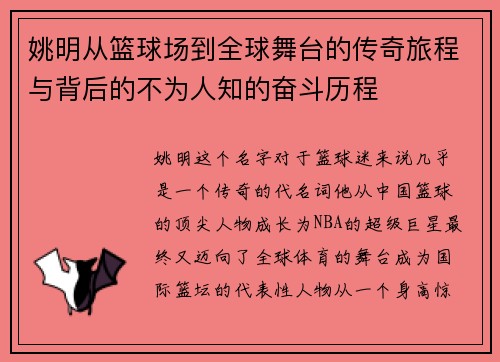 姚明从篮球场到全球舞台的传奇旅程与背后的不为人知的奋斗历程