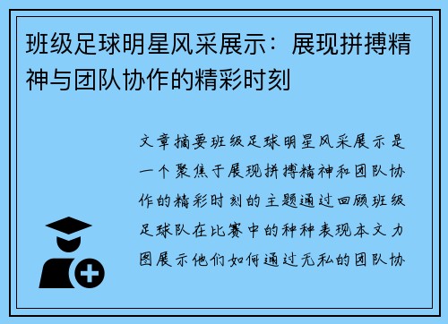 班级足球明星风采展示：展现拼搏精神与团队协作的精彩时刻
