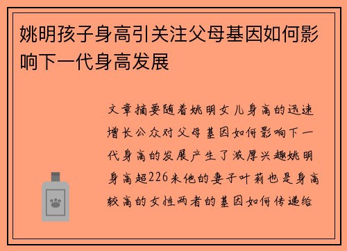 姚明孩子身高引关注父母基因如何影响下一代身高发展