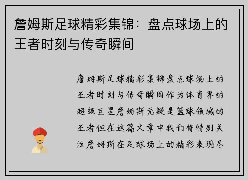 詹姆斯足球精彩集锦：盘点球场上的王者时刻与传奇瞬间